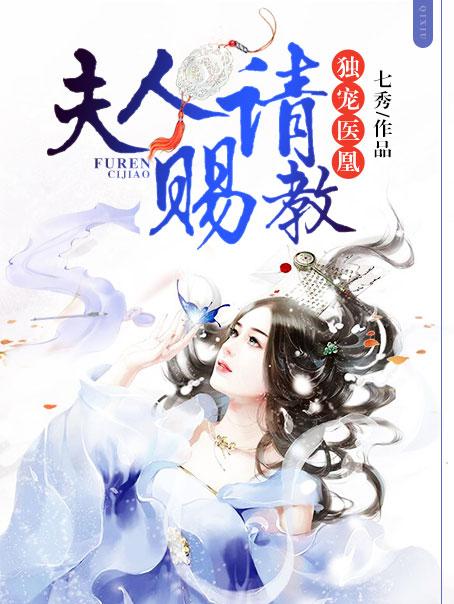 独宠医凰:夫人请赐教