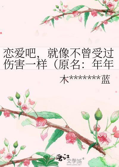 恋爱吧,就像不曾受过伤害一样(原名:年年年华)