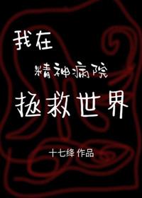 我在精神病院拯救世界