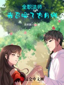全职法师:我召唤了古月娜