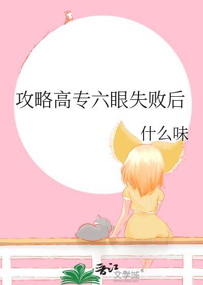 攻略高专六眼失败后