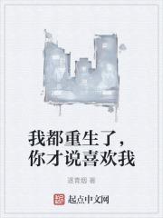 我都重生了,你才说喜欢我