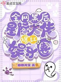 全网黑后,星际大佬爆红娱乐圈