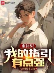 重回83:我的指引有点强