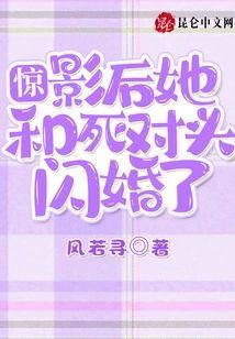 惊!影后她和死对头闪婚了