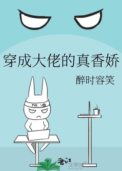 穿成大佬的真香娇