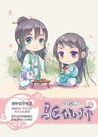 穿越之驱仙师