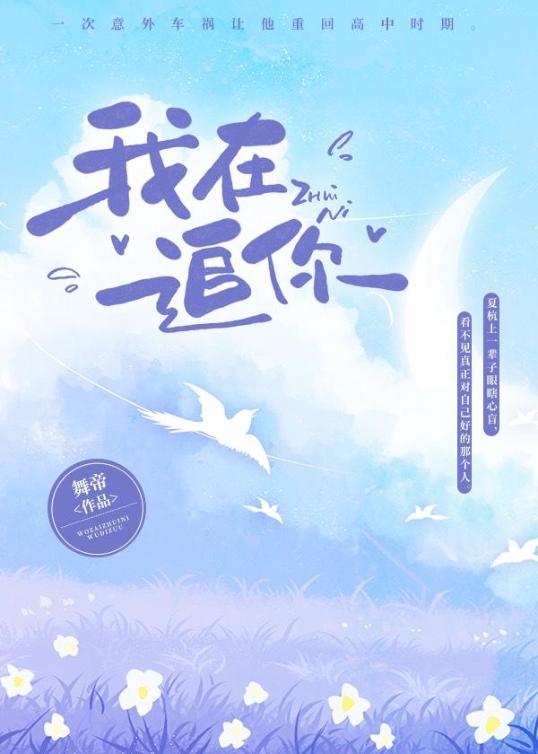 我在追你
