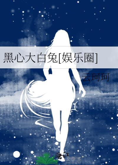 黑心大白兔[娱乐圈]