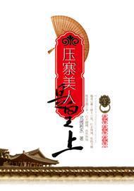 压寨美人是皇上