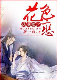 花满楼之花色恋