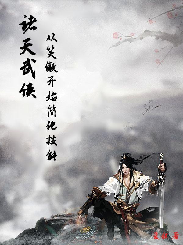 武侠诸天:从笑傲开始简化技能