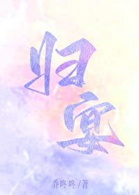 归宴[先婚后爱]