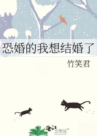 恐婚的我想结婚了