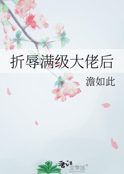 折辱满级大佬后