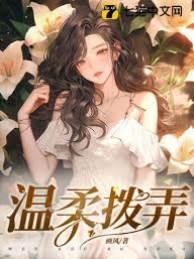 温柔拨弄