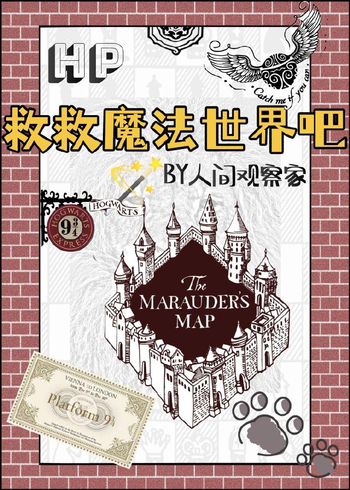 HP救救魔法世界吧