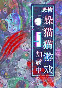 躲猫猫游戏加载中[无限]