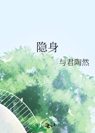 隐身