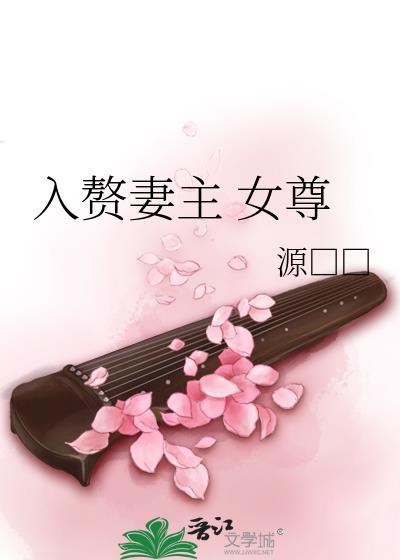 入赘妻主 女尊