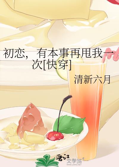 初恋，有本事再甩我一次[快穿]