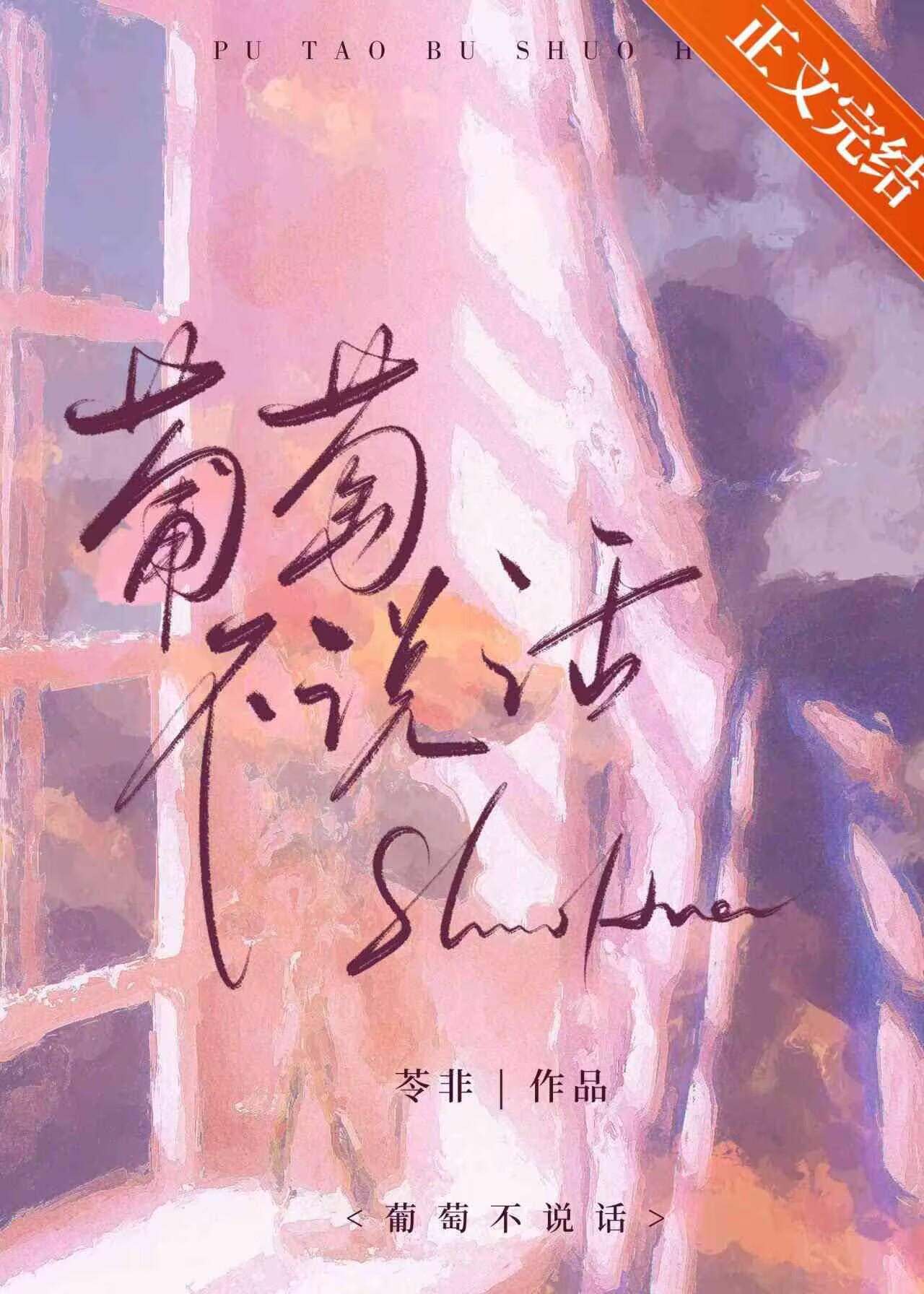 葡萄不说话[男二上位]