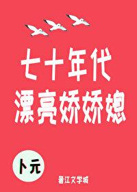 七十年代漂亮娇娇媳