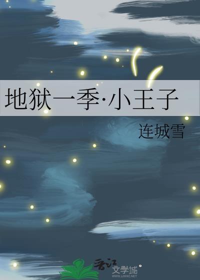地狱一季·小王子