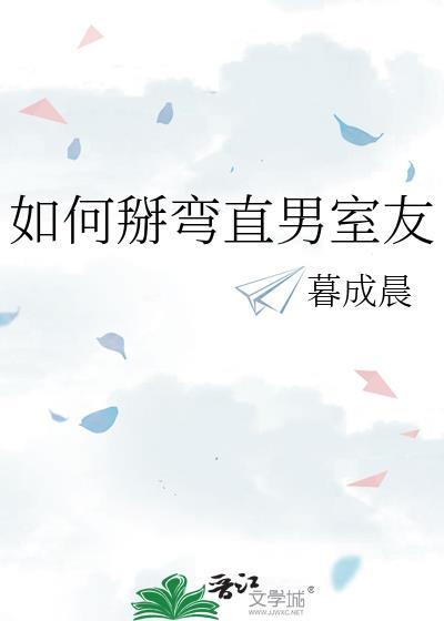 如何掰弯直男室友