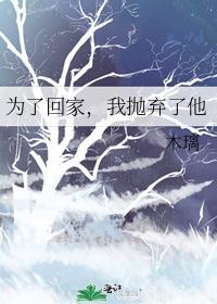 为了回家,我抛弃了他