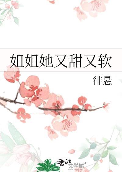 姐姐她又甜又软