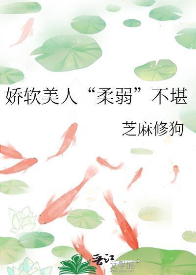 娇软美人“柔弱”不堪