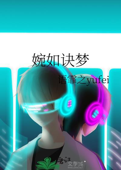 婉如诀梦