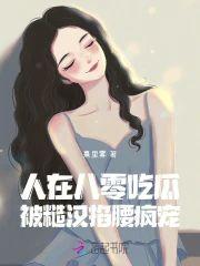 人在八零吃瓜,被糙汉掐腰疯宠