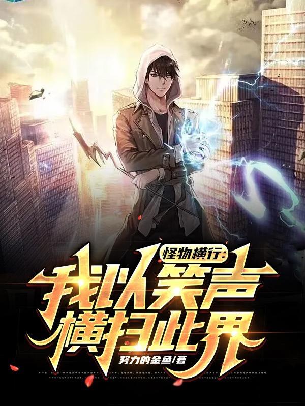 怪物横行:我以笑声横扫此界