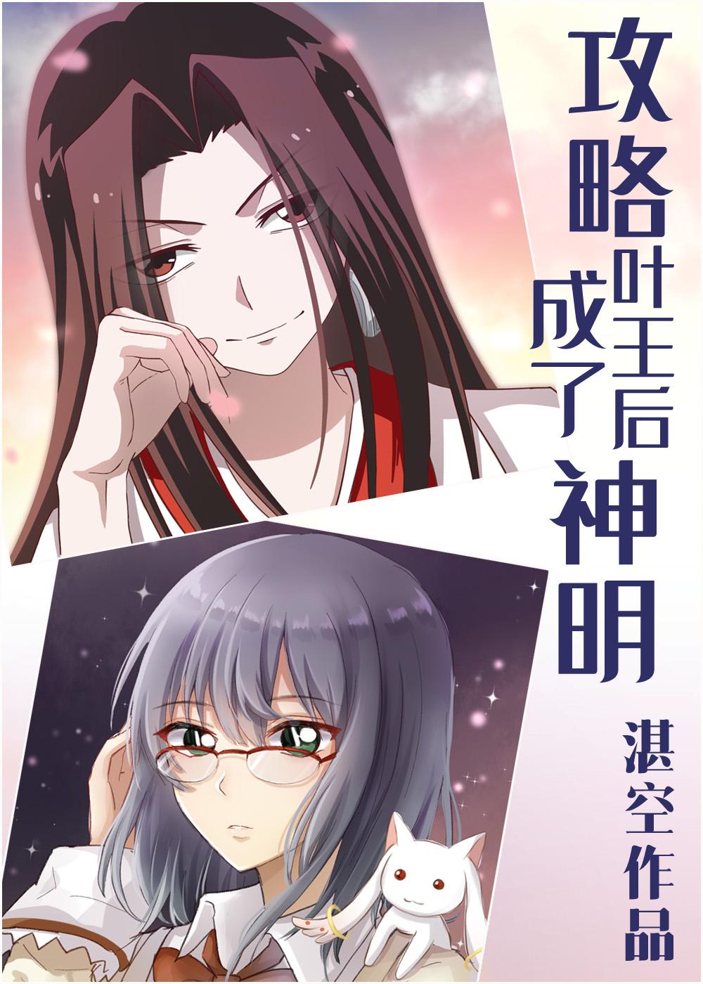 攻略叶王后成了神明