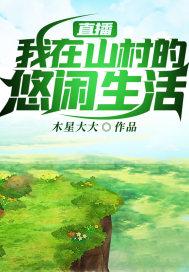 直播:我在山村的悠闲生活