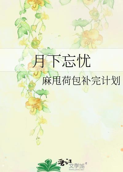 月下忘忧