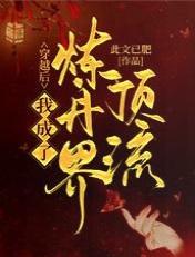 穿越后，我成了炼丹界顶流