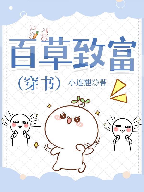 百草致富（穿书）