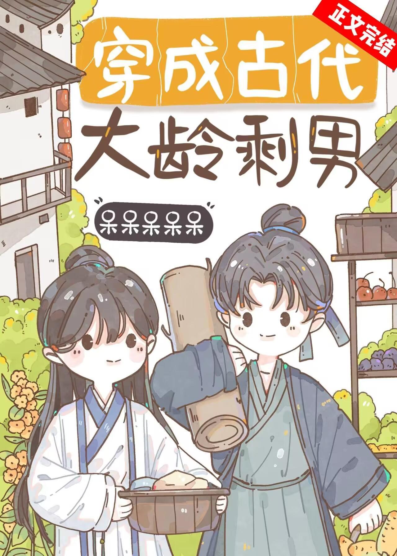 穿成古代大龄剩男