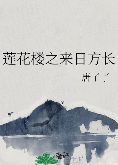 莲花楼之来日方长