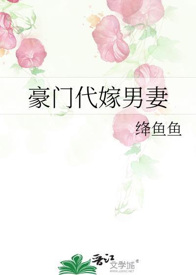 豪门代嫁男妻
