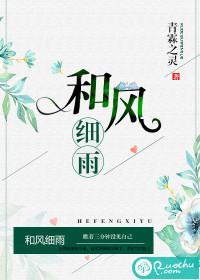 和风细雨