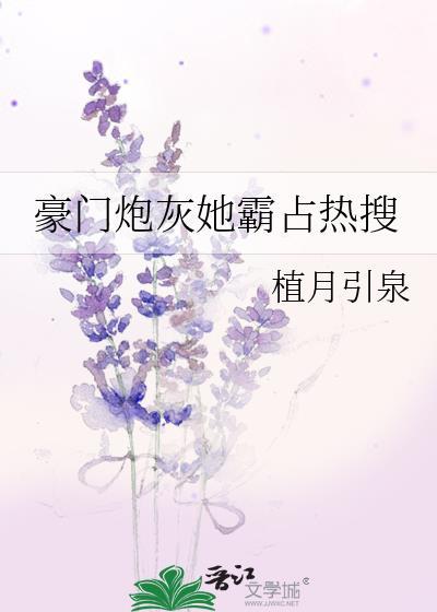 豪门炮灰她霸占热搜