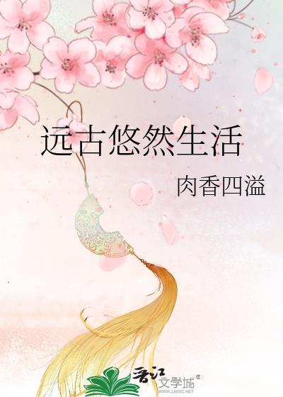 远古悠然生活