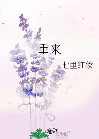 重来