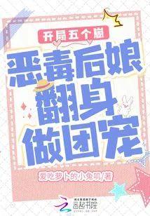 开局五个崽:恶毒后娘翻身做团宠