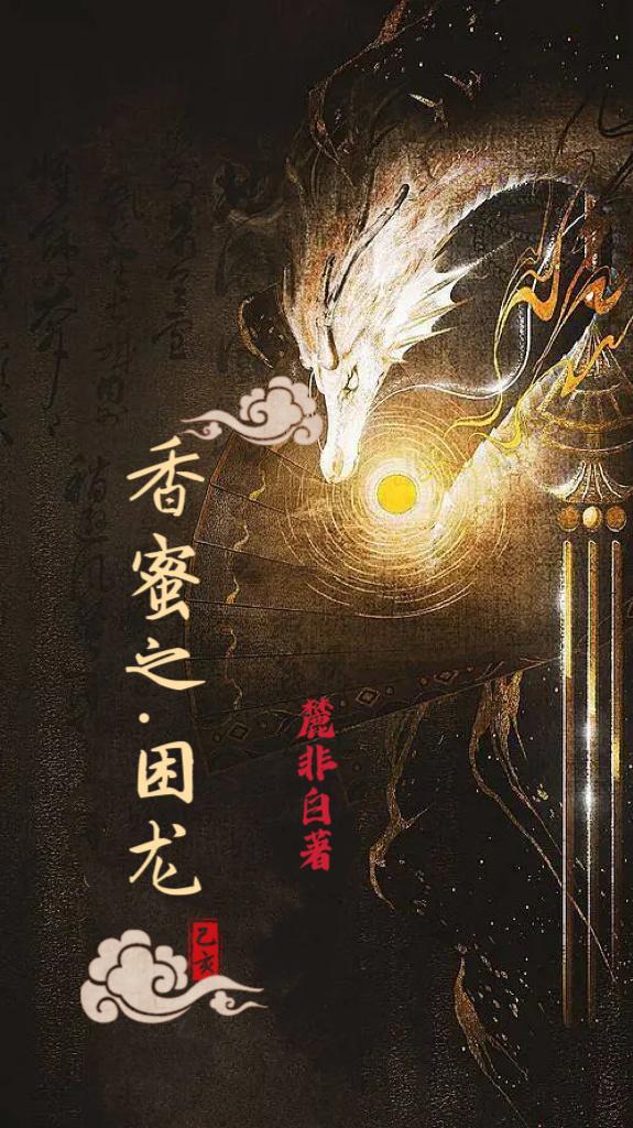香蜜润玉之困龙