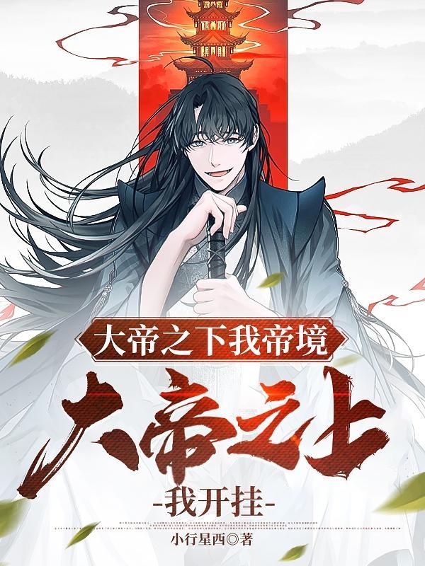 只能秒大帝的我,化身大帝收割机林玄清